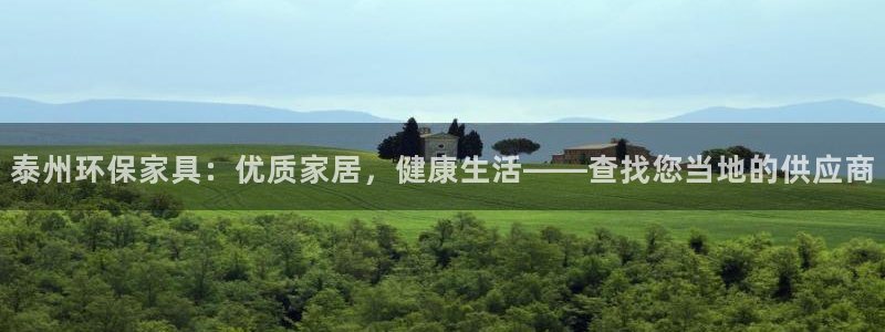 杏耀登陆网站：泰州环保家具：优质家居，健康生活——查找您当地