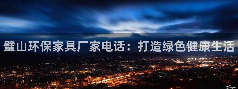 杏耀官网网站：璧山环保家具厂家电话：打造绿色健康生活