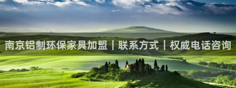 杏耀代理连接：南京铝制环保家具加盟｜联系方式｜权威电话咨询