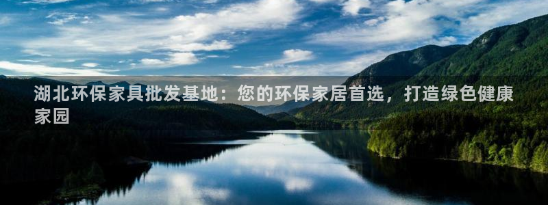 杏耀平台注册地址：湖北环保家具批发基地：您的环保家居首选，打
