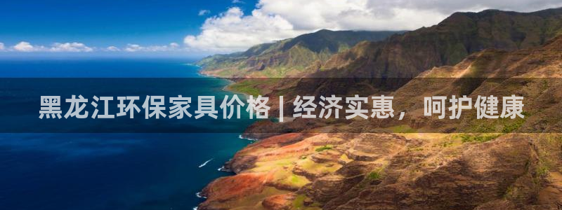 杏耀代理连接：黑龙江环保家具价格 | 经济实惠，呵护健康