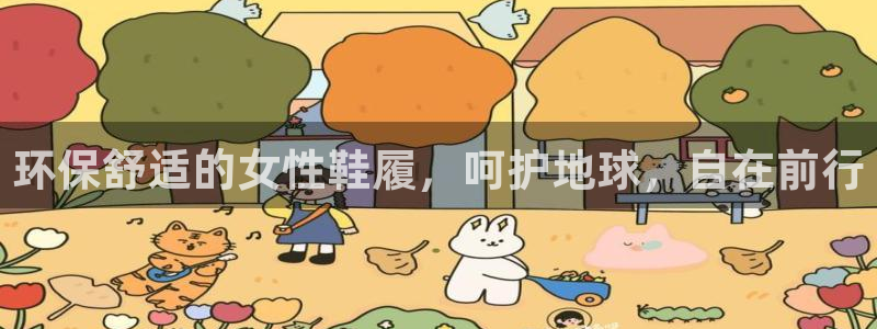 杏耀平台代理登录网址是什么：环保舒适的女性鞋履，呵护地球，自