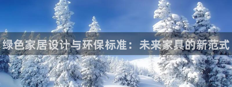 杏耀平台娱乐：绿色家居设计与环保标准：未来家具的新范式