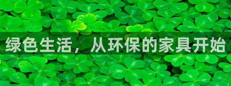 杏耀客户端登录：绿色生活，从环保的家具开始