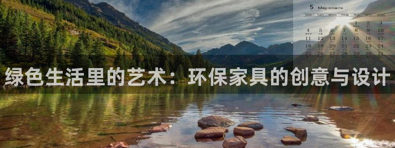 杏耀平台官方登录：绿色生活里的艺术：环保家具的创意与设计