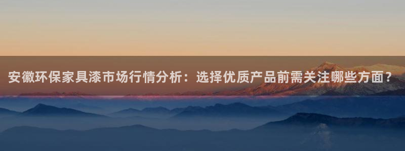 杏耀平台官网下载：安徽环保家具漆市场行情分析：选择优质产品前