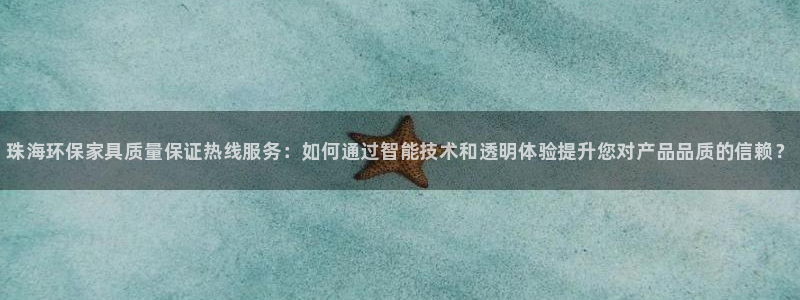 杏耀平台测速登陆：珠海环保家具质量保证热线服务：如何通过智能