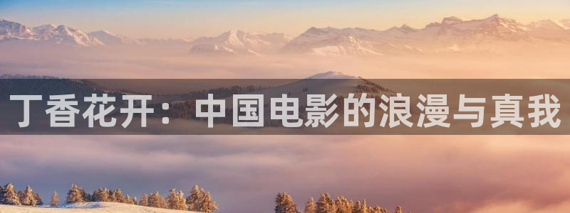 五杀影院免费在线观看：丁香花开：中国电影的浪漫与真我