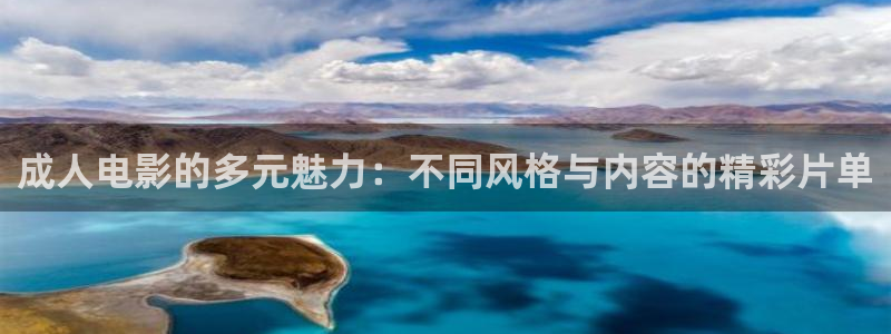 五杀影院官网在线：成人电影的多元魅力：不同风格与内容的精彩片单