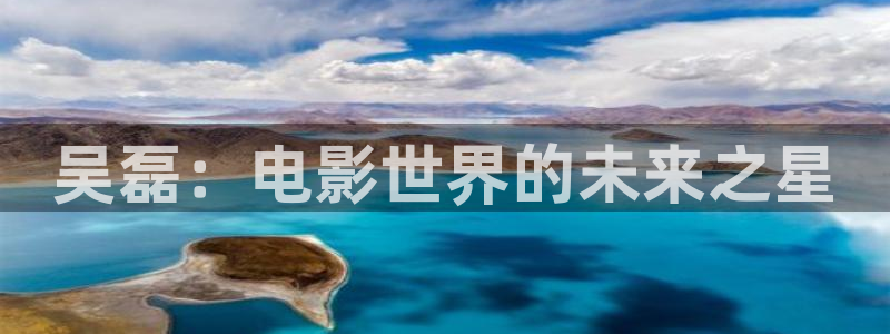 五杀影院免费观看：吴磊：电影世界的未来之星