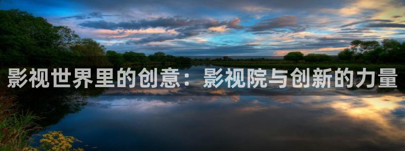 五杀影院免费观看入口：影视世界里的创意：影视院与创新的力量
