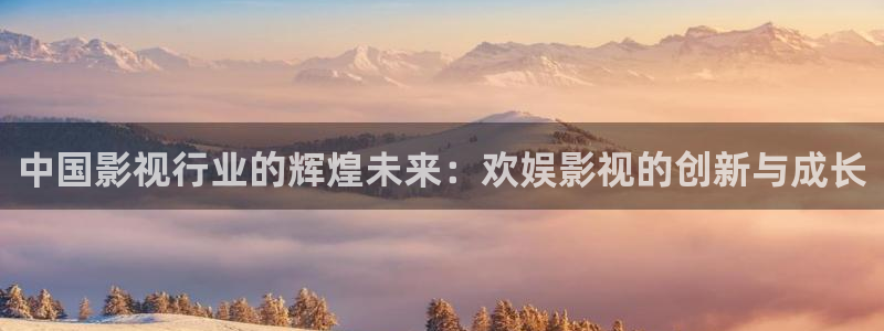 五杀影院免费高清：中国影视行业的辉煌未来：欢娱影视的创新与成长