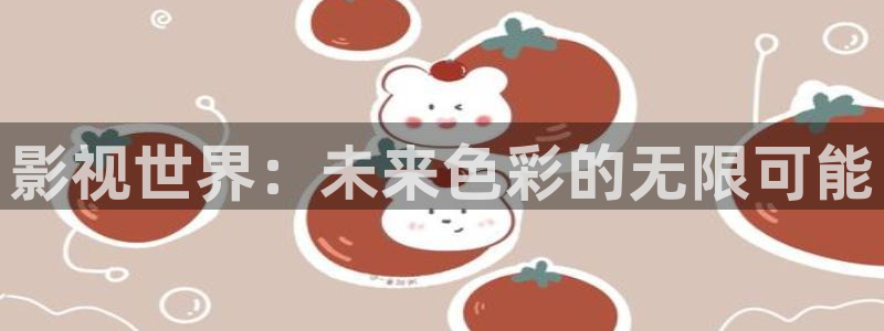 五杀影院在线电影：影视世界：未来色彩的无限可能