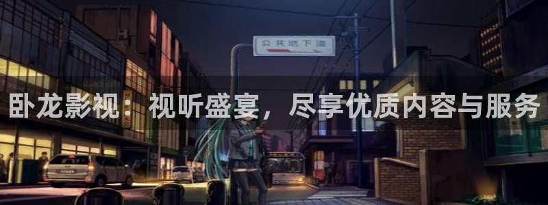 五杀影院：卧龙影视：视听盛宴，尽享优质内容与服务