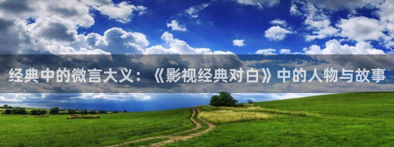 五杀影院官网入口：经典中的微言大义：《影视经典对白》中的人物与故事