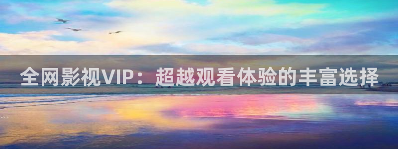 五杀影院免费在线观看：全网影视VIP：超越观看体验的丰富选择