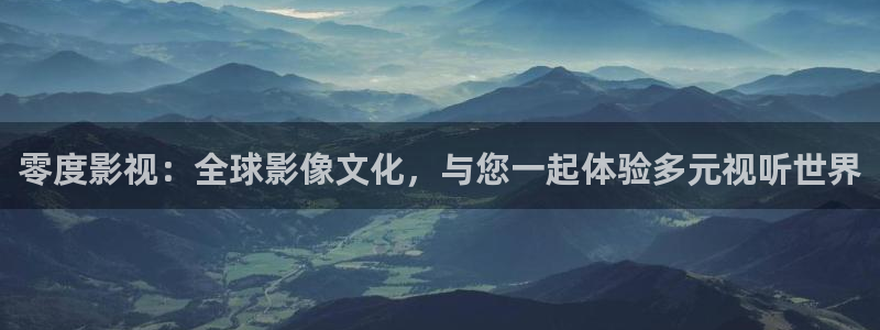 五杀影院在线电影：零度影视：全球影像文化，与您一起体验多元视听世界